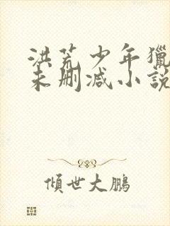 洪荒少年猎艳录未删减小说
