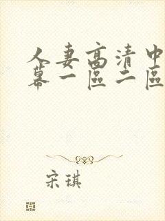 人妻高清中文字幕一区二区封面