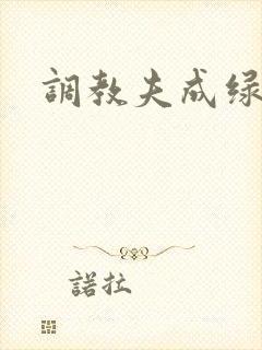 调教夫成绿奴