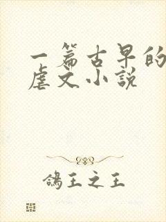 一篇古早的狗血虐文小说