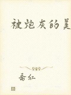 被炮灰的美人