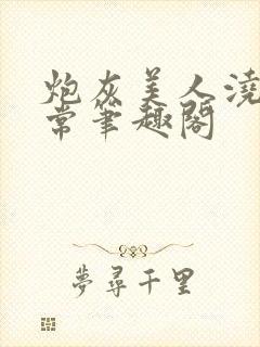 炮灰美人浇灌日常笔趣阁