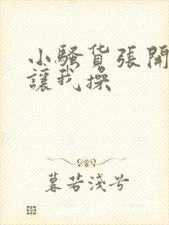 小骚货张开双腿让我操封面