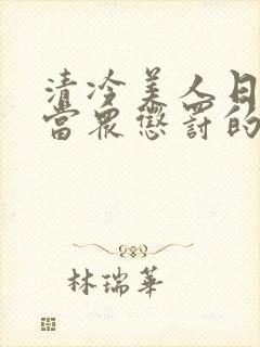 清冷美人日常被当众惩罚的小说免费