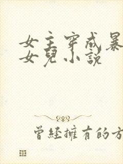 女主穿成暴君的女儿小说
