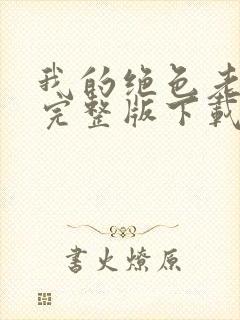 我的绝色老板娘完整版下载