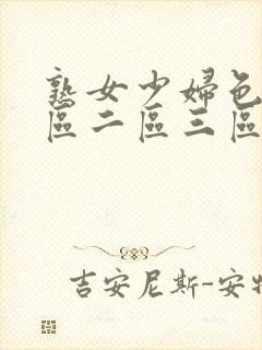 熟女少妇色片一区二区三区亚洲封面