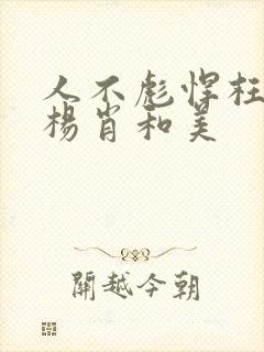 人不彪悍枉少年杨肖和美