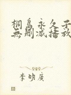 桐岛永久子av无删减播放