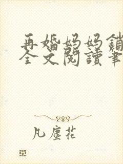 再婚妈妈销魂夜全文阅读笔趣阁封面