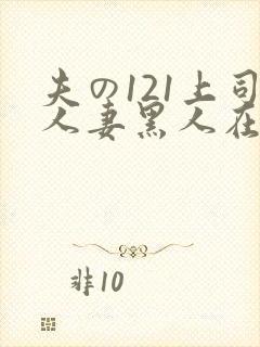 夫の121上司人妻黑人在线封面