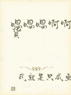 嗯嗯嗯啊啊啊骚货