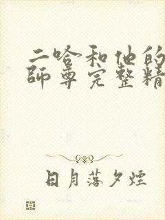 二哈和他的白猫师尊完整精校版txt