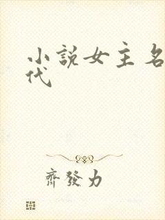小说女主名字现代