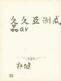 久久亚洲成人精品av