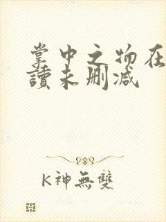 掌中之物在线阅读未删减