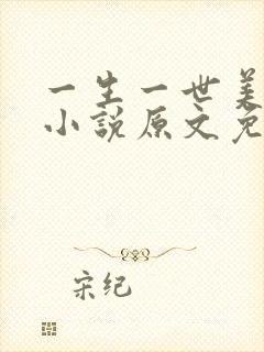 一生一世美人骨小说原文免费阅读