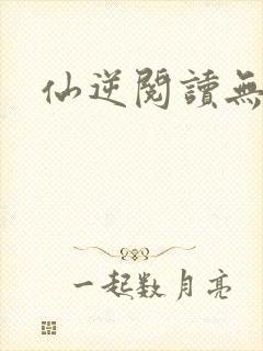 仙逆阅读无弹窗