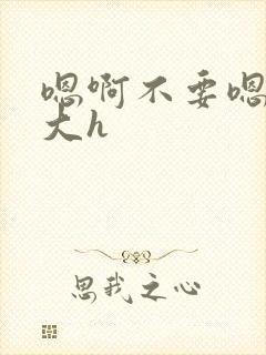 嗯啊不要嗯啊好大h