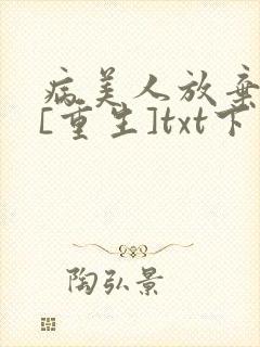 病美人放弃挣扎[重生]txt下载
