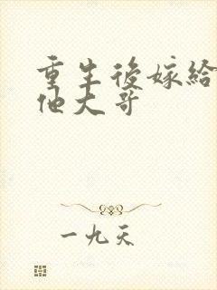 重生后嫁给亡夫他大哥