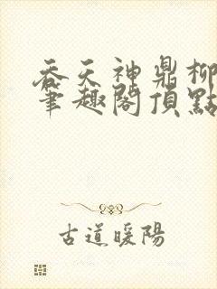 吞天神鼎柳无邪笔趣阁顶点√