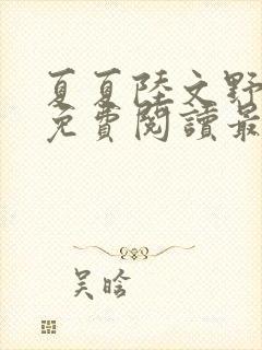 夏夏陆文野全文免费阅读最新章节列