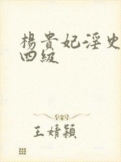 杨贵妃淫史国产四级