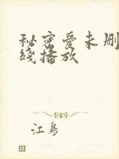 秘密爱未删减在线播放封面