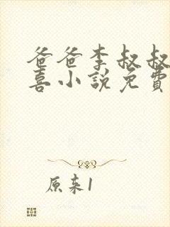 爸爸李叔叔与小喜小说免费阅读封面