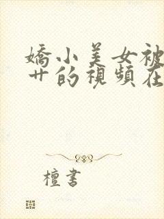 娇小美女被黑人艹的视频在线播放