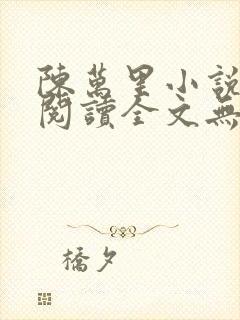 陈万里小说免费阅读全文无弹窗