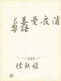 《喜爱夜蒲4》粤语