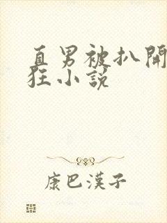 直男被扒开双腿狂小说