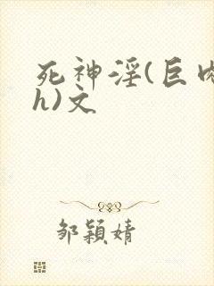 死神淫(巨肉高h)文
