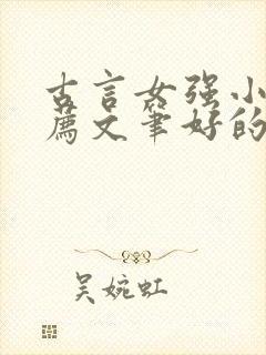 古言女强小说推荐文笔好的