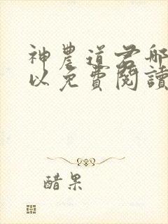 神农道君哪里可以免费阅读