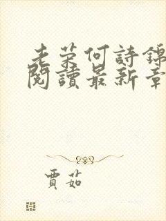 老荣何诗锦免费阅读最新章节更新