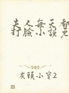 夫人每天都在线打脸小说免费完本