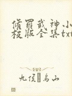 修罗武神小说精校版全集txt