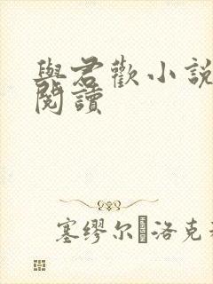 与君欢小说在线阅读