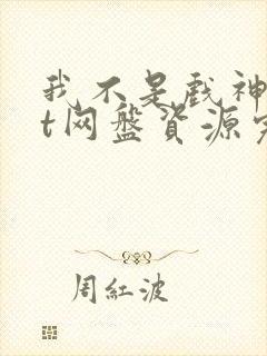 我不是戏神txt网盘资源完整版