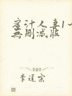 蜜汁人妻1～6无删减版封面