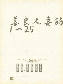 善良人妻的沉沦1～25