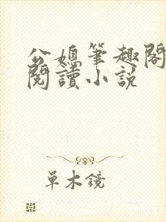 公媳笔趣阁全文阅读小说封面