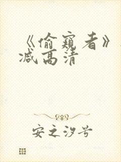 《偷窥者》无删减高清