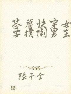 茶蘼快穿女配势要扑倒男主的小说