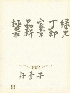 极品家丁绿帽版最新章节免费阅读