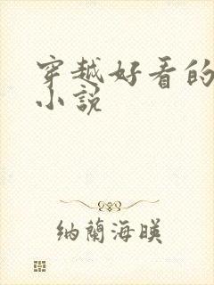 穿越好看的女尊小说