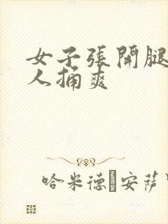 女子张开腿让男人捅爽封面